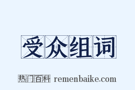 受众组词是什么意思的图片